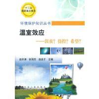 温室效应--沮丧?彷徨?希望?\赵天涛__环境保护知识丛书/赵天涛 张丽杰 赵由才