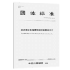 旅游景区客车类型划分及等级评定（T/CHTS 20006—2019） 商品缩略图4