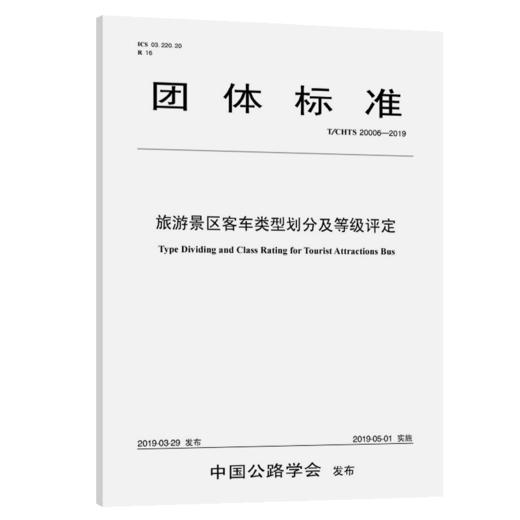 旅游景区客车类型划分及等级评定（T/CHTS 20006—2019） 商品图4