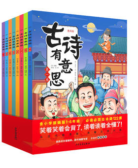 《古诗有意思》全8册，一读就停不下来的爆笑古诗漫画，涵盖65位诗人，136首部编版小学古诗词，完美匹配考点
