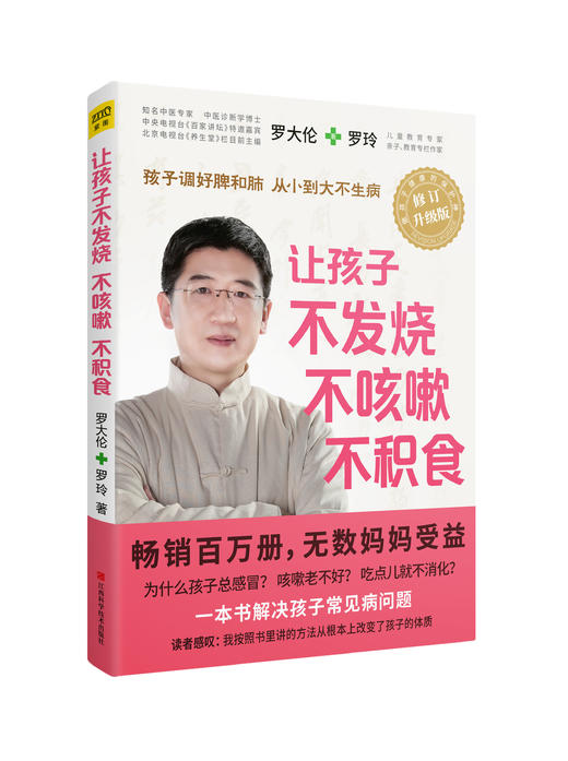 罗大伦：《让孩子不发烧、不咳嗽、不积食》 商品图1