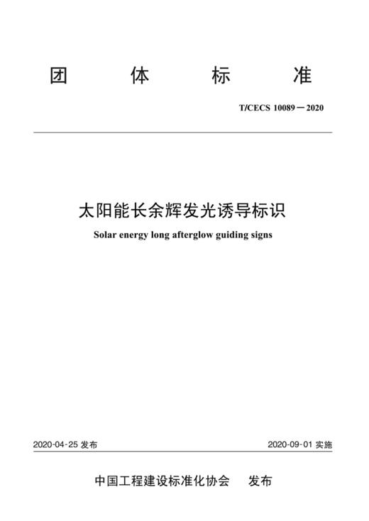 太阳能长余辉发光诱导标识（T/CECS 10089—2020） 商品图2