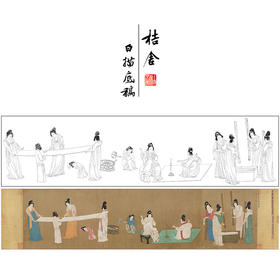 【长卷】工笔传统仕女人物画白描底稿古画长卷张暄《捣练图》多种白描尺寸可选G019