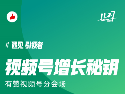 吸粉百万、单场3000万？揭秘视频号为何这么“香”？