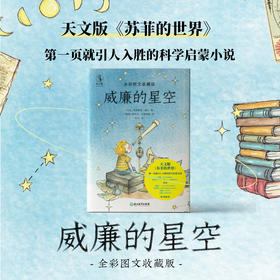 威廉的星空：全彩图文收藏版【8-14岁】【未小读L码】