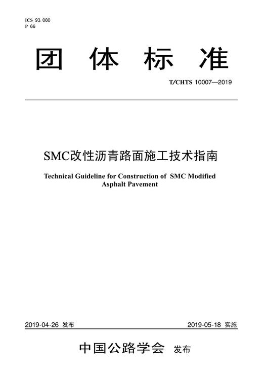 SMC改性沥青路面施工技术指南（T/CHTS 10007-2019） 商品图2