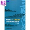 【中商原版】不同版本 三国演义 引用诗歌的比较研究 港台原版 李家人 文津 商品缩略图0