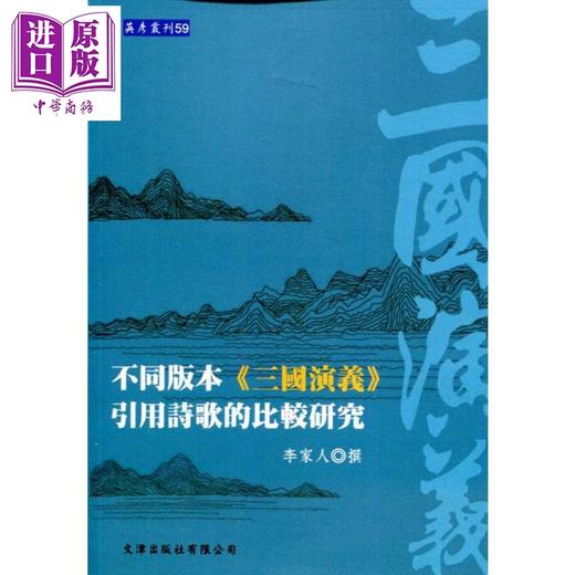 【中商原版】不同版本 三国演义 引用诗歌的比较研究 港台原版 李家人 文津 商品图0