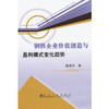 钢铁企业价值创造与盈利模式变化趋势/戴淑芬 商品缩略图0