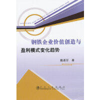 钢铁企业价值创造与盈利模式变化趋势/戴淑芬 商品图0