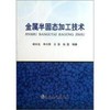 金属半固态加工技术/.谢水生 李兴刚 王浩 张莹 商品缩略图0