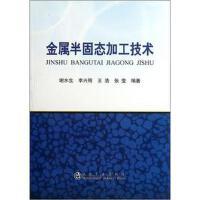 金属半固态加工技术/.谢水生 李兴刚 王浩 张莹 商品图0