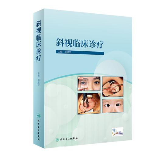 斜视临床诊疗 商品图0