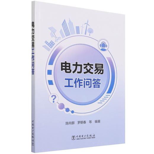 电力交易工作问答 商品图0