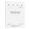 太阳能长余辉发光诱导标识（T/CECS 10089—2020） 商品缩略图0