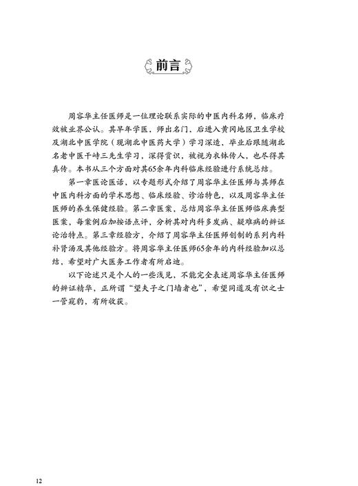 中医难治病临证心悟 周容华内科学术思想简介 不孕症诊治经验 痛风的治疗和预防 周利军 主编9787117316613人民卫生出版社 商品图3