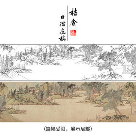 【长卷】工笔山水画白描底稿古画长卷文徵明《浒溪草堂》多种白描尺寸可选G029