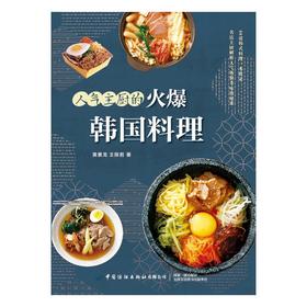 人气主厨的火爆韩国料理