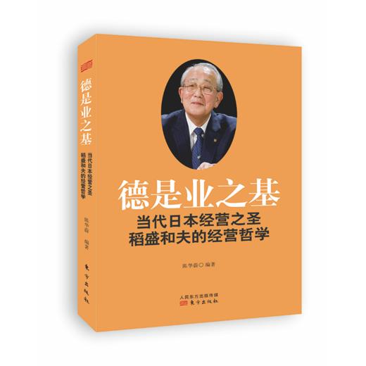 德是业之基：当代日本经营之圣稻盛和夫的经营哲学 商品图0