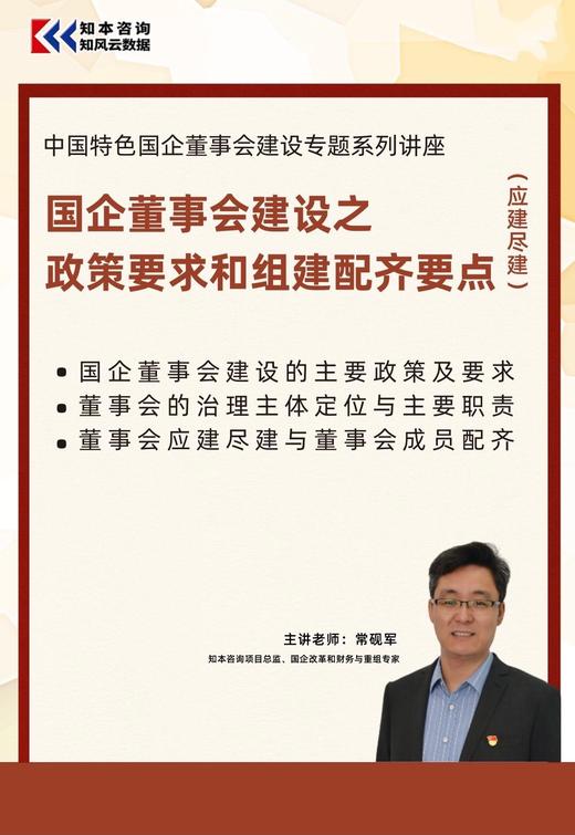 课程 | 国企董事会建设之政策要求和组建配齐要点 商品图1
