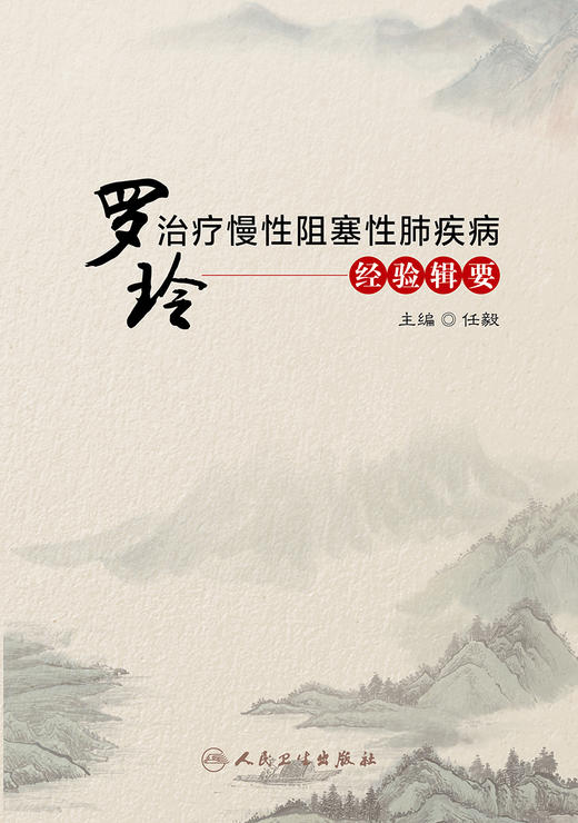 罗玲治疗慢性阻塞性肺疾病经验辑要 慢性阻塞性肺疾病的传统中医认识学术思想 中医内科书 任毅 主编 9787117312905人民卫生出版社 商品图2
