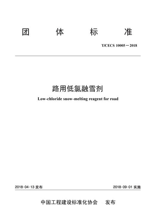 正版现货 T/CECS G: W80-01—2017 路用低氯融雪剂 团体标准 人民交通出版社股份有限公司 中国工程建设标准化协会 商品图2