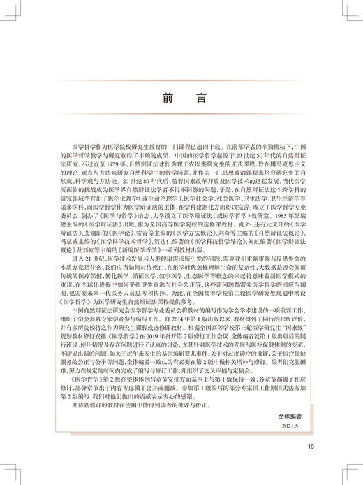 医学哲学 第2版 科研人员核心能力提升导引丛书 供研究生及科研人员用 柯杨 张大庆 主编 9787117316842 人民卫生出版社 商品图3