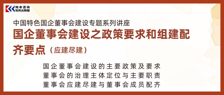 课程 | 国企董事会建设之政策要求和组建配齐要点