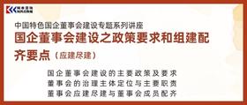 课程 | 国企董事会建设之政策要求和组建配齐要点