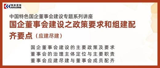 课程 | 国企董事会建设之政策要求和组建配齐要点 商品图0