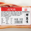 邵万生南风肉本帮风味季节性腌腊制品腊肉咸肉 300g/袋 商品缩略图3