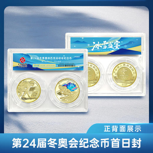 【首日封】第24届冬奥会纪念币套装（一组两枚） 商品图1