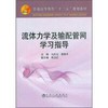 流体力学及输配管网学习指导(高等)/马庆元 郭继平 商品缩略图0