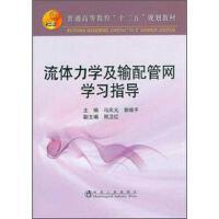 流体力学及输配管网学习指导(高等)/马庆元 郭继平 商品图0