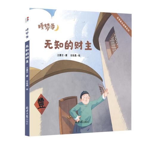 【绘本】睡梦香（全5册）中国文化讲述SJ故事 品格塑造 商品图5