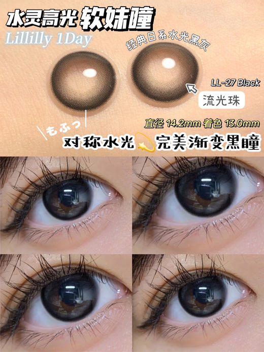 Lillilly日抛美瞳 流光珠黑LL-27 14.2mm 商品图0