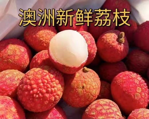 肉嫩q弹爆汁,荔枝味浓郁  澳洲荔枝果肉厚实的品种 商品图0