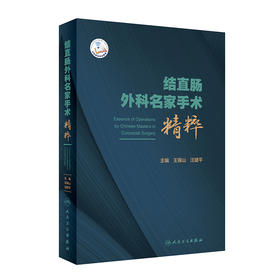 结直肠外科名家手术精粹