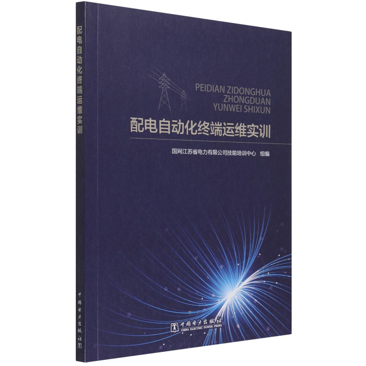 配电自动化终端运维实训