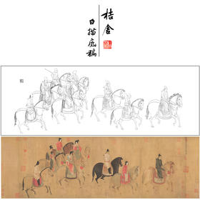 【长卷】工笔人物画白描底稿古画长卷张暄《虢国夫人游春图》多种白描尺寸可选G009