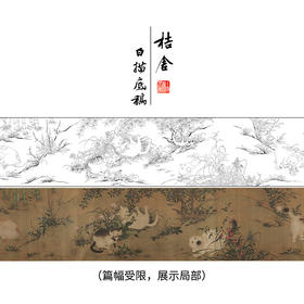 【长卷】工笔动物画白描底稿古画长卷朱瞻基《唐苑嬉春图》多种白描尺寸可选G031