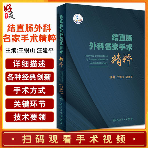 结直肠外科名家手术精粹 详细描述结直肠外科各种经典和创新的手术方式 王锡山 汪建平 主编 9787117318495 人民卫生出版社 商品图0