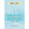 冶金制图(高职高专)/牛海云 朱喜霞 商品缩略图0