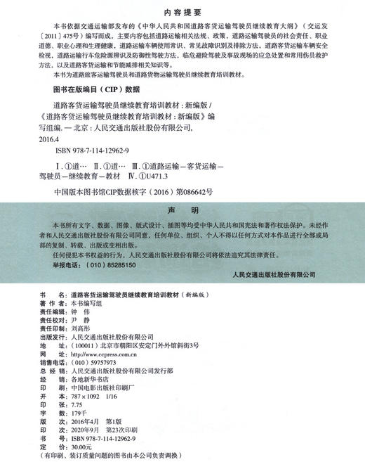 正版现货 道路客货运输驾驶员继续教育培训教材(新编版) 本书编写组 编著 人民交通出版社股份有限公司 9787114129629 商品图3