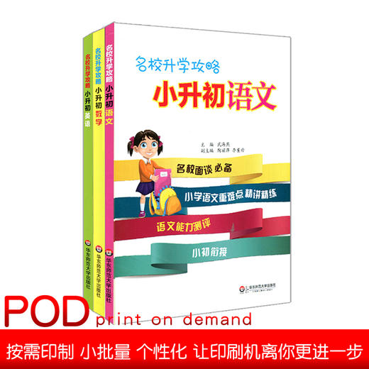 【预售POD】名校升学攻略 小升初语文+数学+英语 名校面试面谈知识点 专项强化练习 商品图0