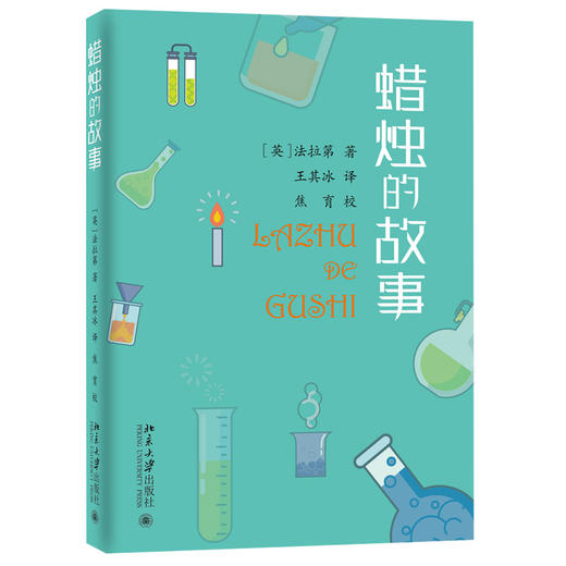 《蜡烛的故事》     作者：法拉第 著     定价：25元 商品图0