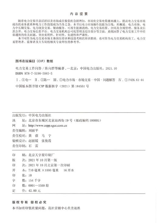 电力交易工作问答 商品图1