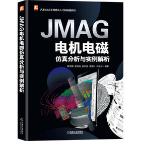 JMAG电机电磁仿真分析与实例解析