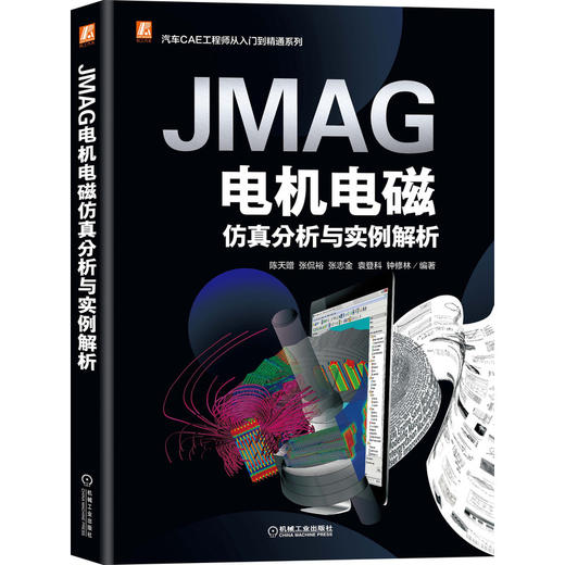 JMAG电机电磁仿真分析与实例解析 商品图0