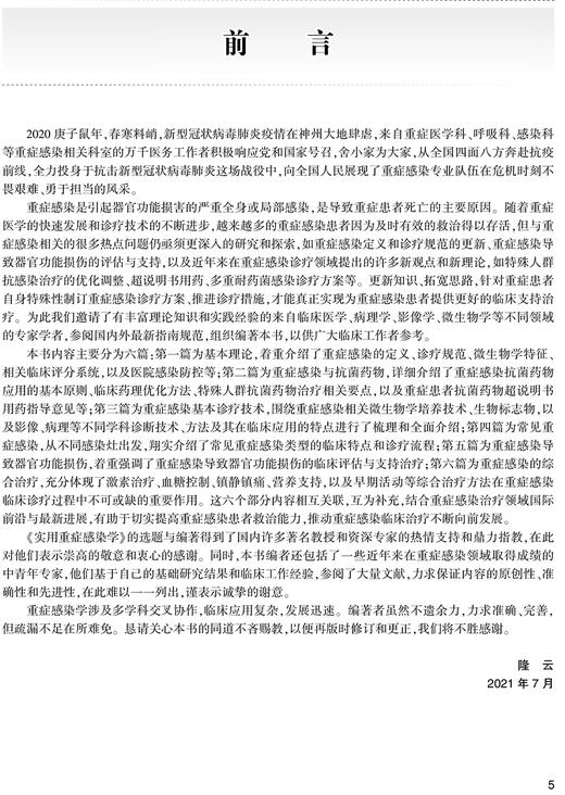 实用重症感染学 介绍重症感染的定义、诊疗规范微生物学特征等 外科书 隆云 陈德昌 马朋林 主编9787117317900人民卫生出版社 商品图3